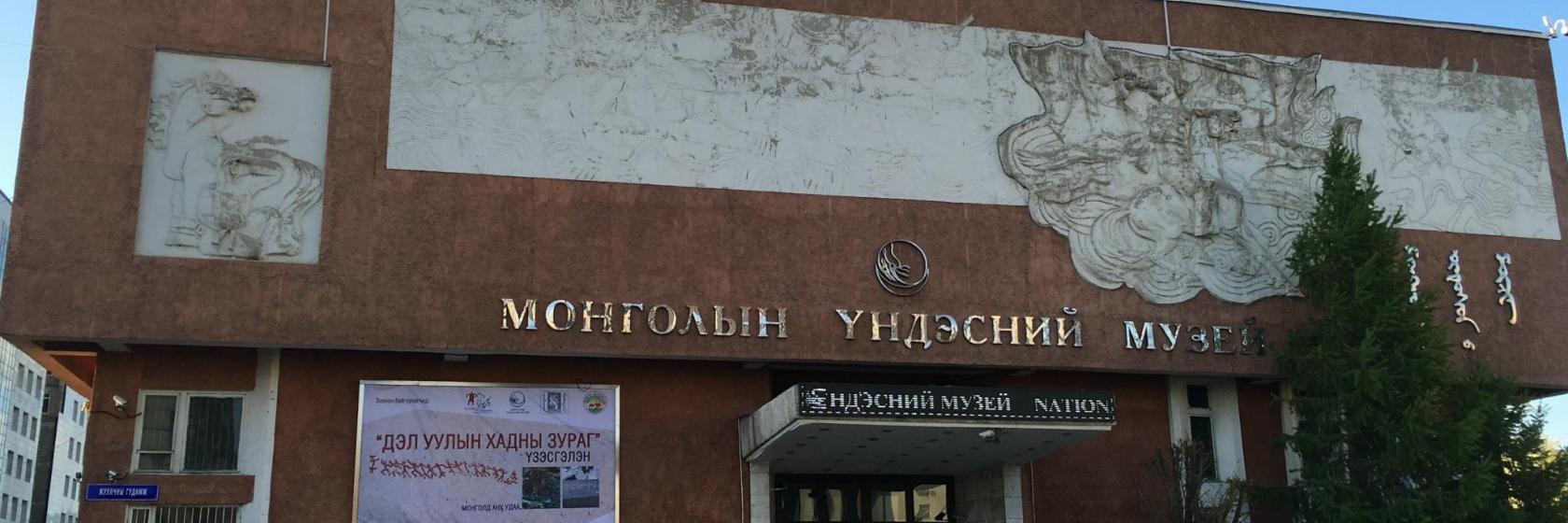 Musée national de l'histoire mongole